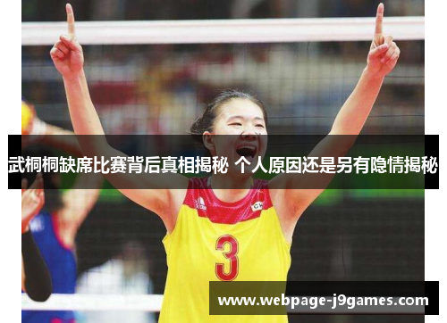 武桐桐缺席比赛背后真相揭秘 个人原因还是另有隐情揭秘