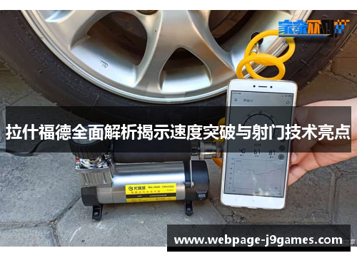 拉什福德全面解析揭示速度突破与射门技术亮点