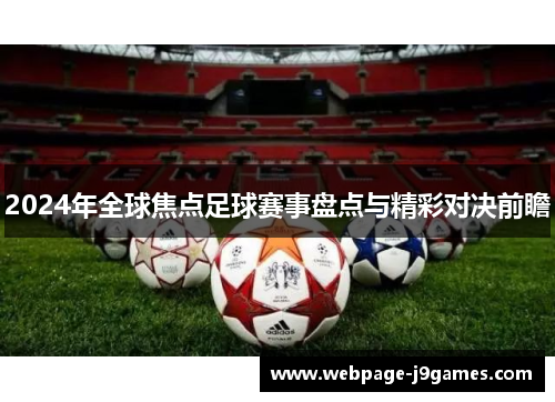 2024年全球焦点足球赛事盘点与精彩对决前瞻