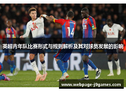 英超青年队比赛形式与规则解析及其对球员发展的影响