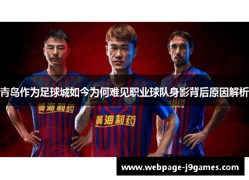 青岛作为足球城如今为何难见职业球队身影背后原因解析