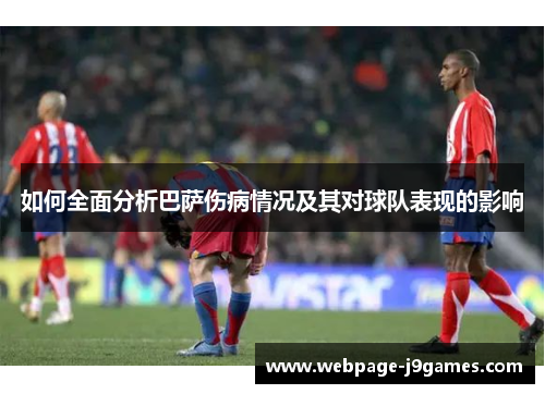 如何全面分析巴萨伤病情况及其对球队表现的影响 如何全面分析巴萨伤病情况及其对球队表现的影响