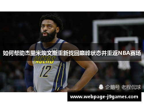 如何帮助杰里米埃文斯重新找回巅峰状态并重返NBA赛场 如何帮助杰里米埃文斯重新找回巅峰状态并重返NBA赛场