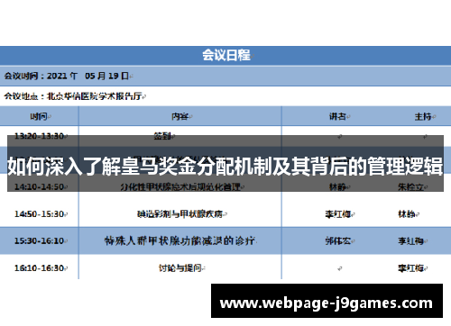如何深入了解皇马奖金分配机制及其背后的管理逻辑