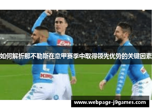 如何解析那不勒斯在意甲赛季中取得领先优势的关键因素