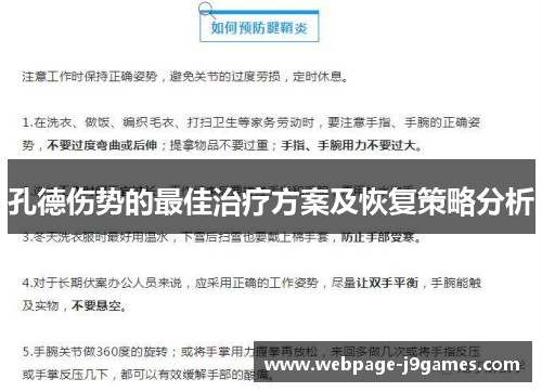 孔德伤势的最佳治疗方案及恢复策略分析 孔德伤势的最佳治疗方案及恢复策略分析