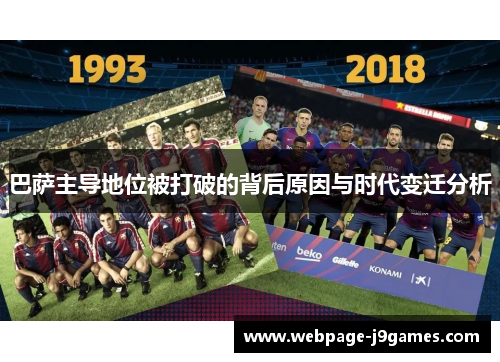 巴萨主导地位被打破的背后原因与时代变迁分析 巴萨主导地位被打破的背后原因与时代变迁分析