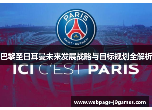 巴黎圣日耳曼未来发展战略与目标规划全解析 巴黎圣日耳曼未来发展战略与目标规划全解析