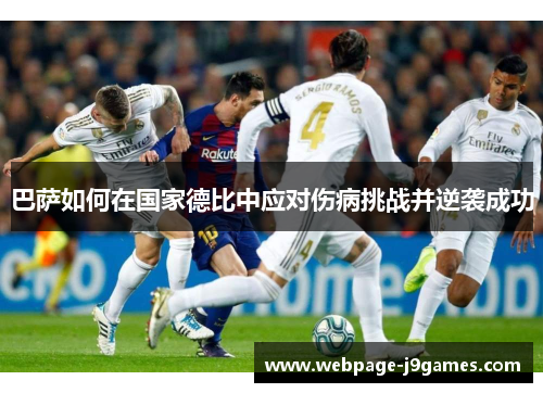 巴萨如何在国家德比中应对伤病挑战并逆袭成功 巴萨如何在国家德比中应对伤病挑战并逆袭成功