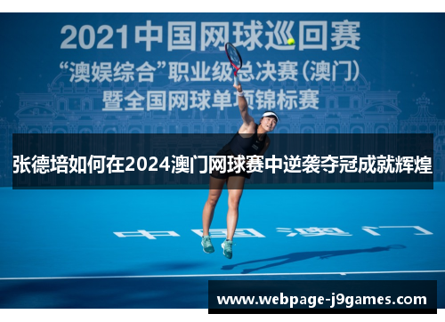 张德培如何在2024澳门网球赛中逆袭夺冠成就辉煌 张德培如何在2024澳门网球赛中逆袭夺冠成就辉煌