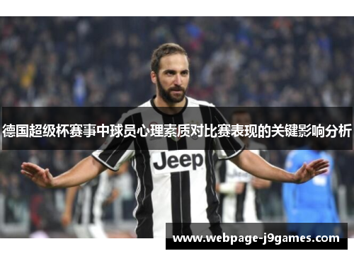 德国超级杯赛事中球员心理素质对比赛表现的关键影响分析 德国超级杯赛事中球员心理素质对比赛表现的关键影响分析