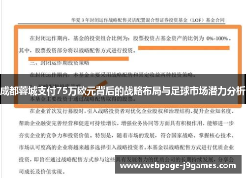 成都蓉城支付75万欧元背后的战略布局与足球市场潜力分析 成都蓉城支付75万欧元背后的战略布局与足球市场潜力分析