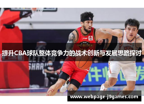 提升CBA球队整体竞争力的战术创新与发展思路探讨