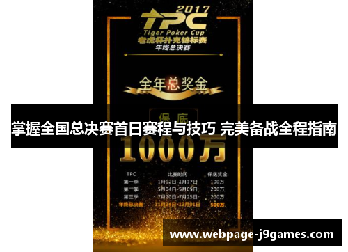 掌握全国总决赛首日赛程与技巧 完美备战全程指南 掌握全国总决赛首日赛程与技巧 完美备战全程指南
