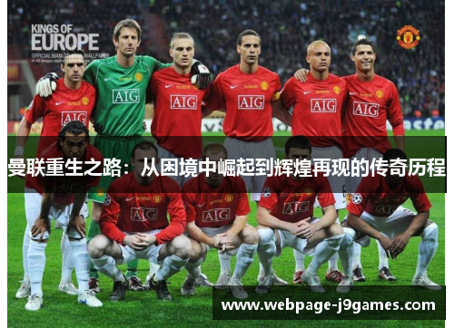 曼联重生之路：从困境中崛起到辉煌再现的传奇历程