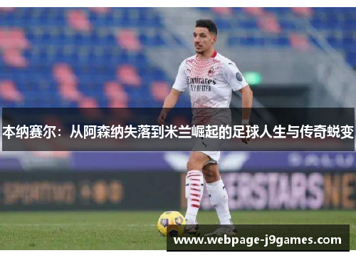 本纳赛尔：从阿森纳失落到米兰崛起的足球人生与传奇蜕变