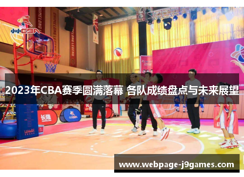 2023年CBA赛季圆满落幕 各队成绩盘点与未来展望 2023年CBA赛季圆满落幕 各队成绩盘点与未来展望