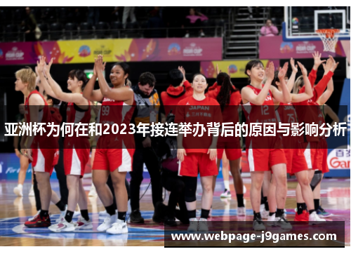 亚洲杯为何在和2023年接连举办背后的原因与影响分析 亚洲杯为何在和2023年接连举办背后的原因与影响分析