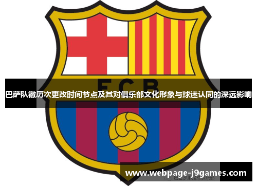 巴萨队徽历次更改时间节点及其对俱乐部文化形象与球迷认同的深远影响