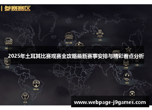 2025年土耳其比赛观赛全攻略最新赛事安排与精彩看点分析 2025年土耳其比赛观赛全攻略最新赛事安排与精彩看点分析