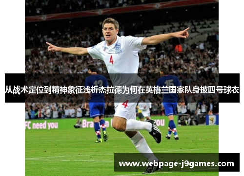 从战术定位到精神象征浅析杰拉德为何在英格兰国家队身披四号球衣