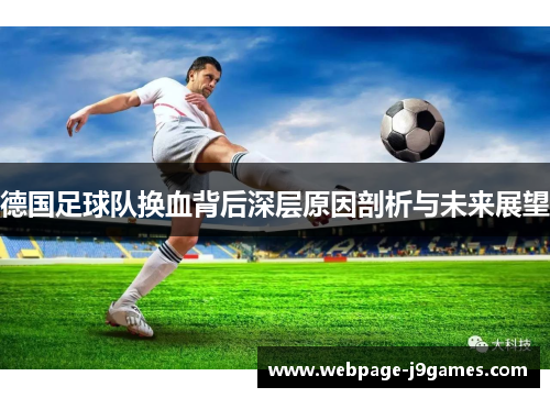 德国足球队换血背后深层原因剖析与未来展望