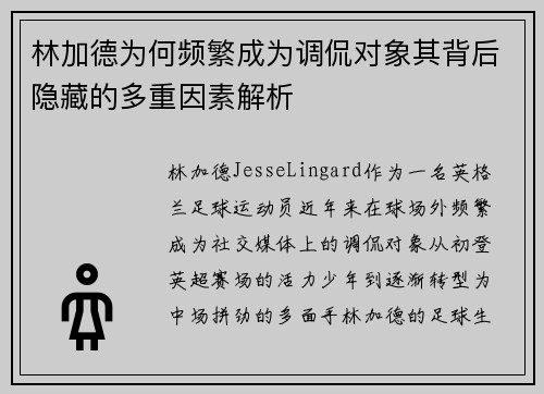 林加德为何频繁成为调侃对象其背后隐藏的多重因素解析 林加德为何频繁成为调侃对象其背后隐藏的多重因素解析