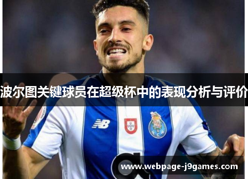 波尔图关键球员在超级杯中的表现分析与评价