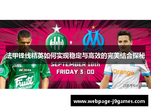 法甲锋线精英如何实现稳定与高效的完美结合探秘