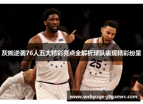 灰熊逆袭76人五大精彩亮点全解析球队表现精彩纷呈 灰熊逆袭76人五大精彩亮点全解析球队表现精彩纷呈