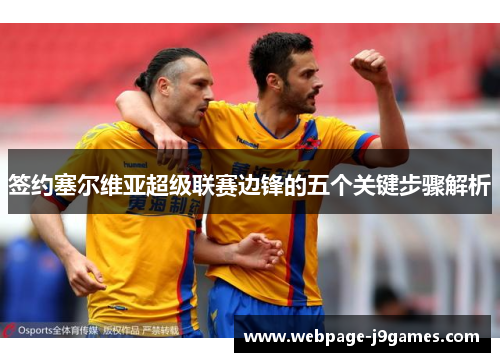 签约塞尔维亚超级联赛边锋的五个关键步骤解析