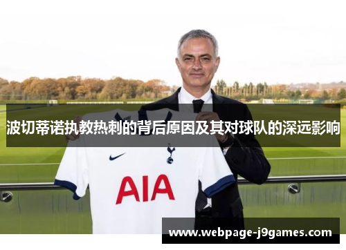 波切蒂诺执教热刺的背后原因及其对球队的深远影响