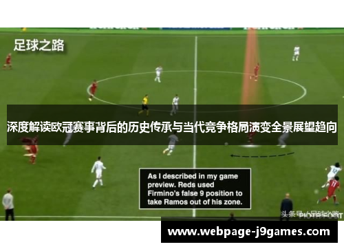 深度解读欧冠赛事背后的历史传承与当代竞争格局演变全景展望趋向