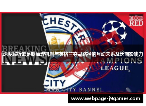 深度解析欧足联治理机制与英格兰夺冠路径的互动关系及长期影响力