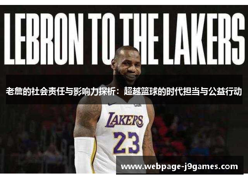 老詹的社会责任与影响力探析：超越篮球的时代担当与公益行动