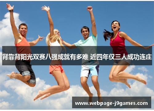 背靠背阳光双赛八强成就有多难 近四年仅三人成功连庄