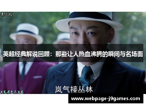 英超经典解说回顾：那些让人热血沸腾的瞬间与名场面