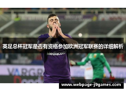 英足总杯冠军是否有资格参加欧洲冠军联赛的详细解析