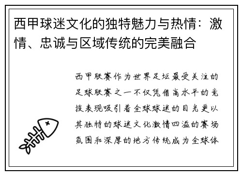 西甲球迷文化的独特魅力与热情：激情、忠诚与区域传统的完美融合