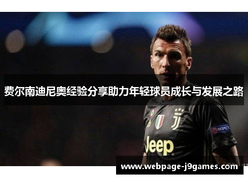 费尔南迪尼奥经验分享助力年轻球员成长与发展之路