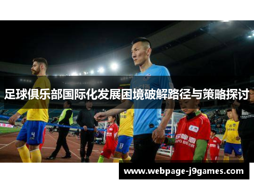 足球俱乐部国际化发展困境破解路径与策略探讨