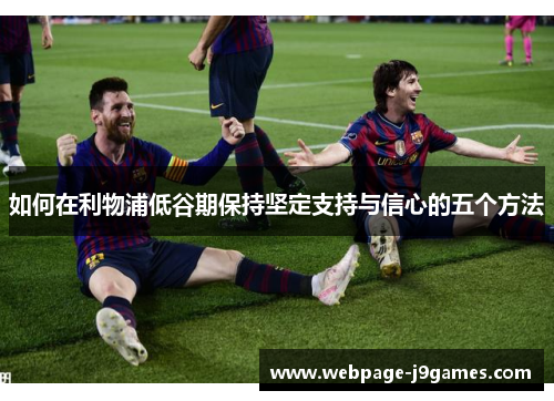 如何在利物浦低谷期保持坚定支持与信心的五个方法