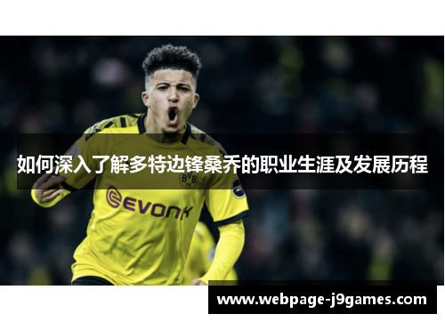 如何深入了解多特边锋桑乔的职业生涯及发展历程