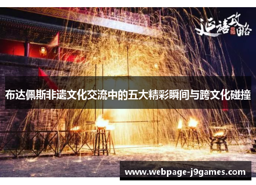 布达佩斯非遗文化交流中的五大精彩瞬间与跨文化碰撞