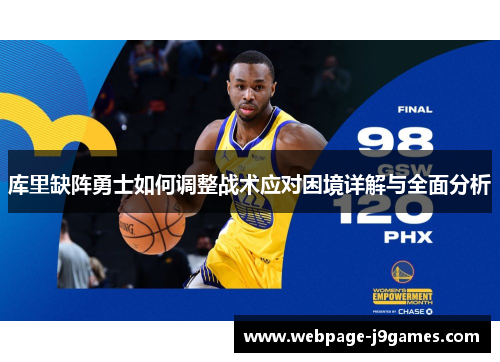 库里缺阵勇士如何调整战术应对困境详解与全面分析