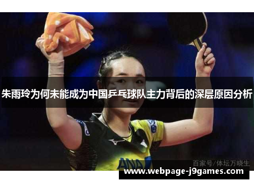 朱雨玲为何未能成为中国乒乓球队主力背后的深层原因分析