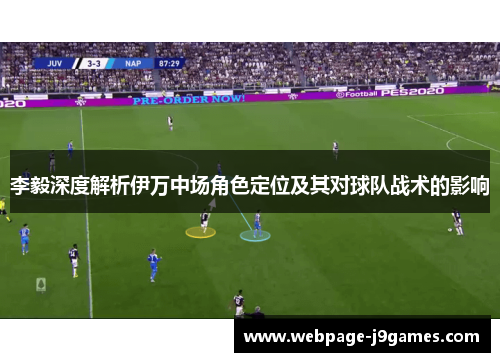 李毅深度解析伊万中场角色定位及其对球队战术的影响