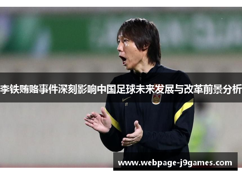 李铁贿赂事件深刻影响中国足球未来发展与改革前景分析