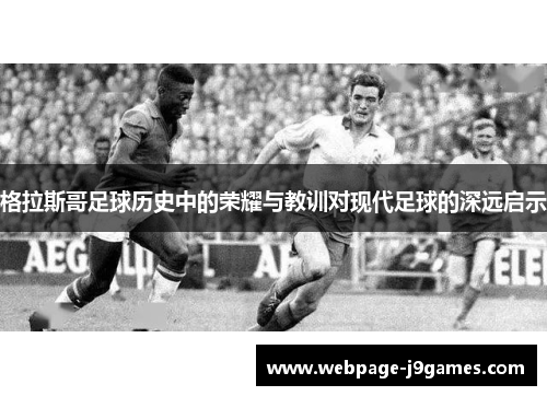 格拉斯哥足球历史中的荣耀与教训对现代足球的深远启示