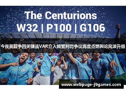 今夜英超争四关键战VAR介入频繁判罚争议再度点燃舆论风波升级